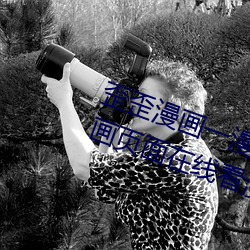 歪歪漫畫一漫畫頁面(歪歪漫畫一漫畫頁面在線看漫畫官網)