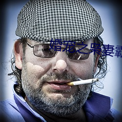 婚宠之枭妻霸爱