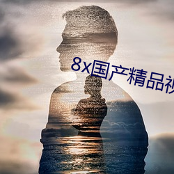 8x国产(産)精(精)品视频(頻)一(一)区二区