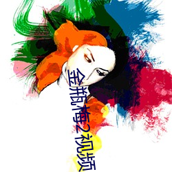 金瓶梅2視頻