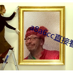 a8a6cc直接看