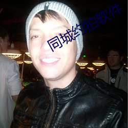 同城約拍軟件