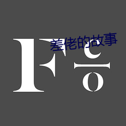 差佬的(的)故事(事)