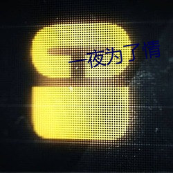 一夜为了情