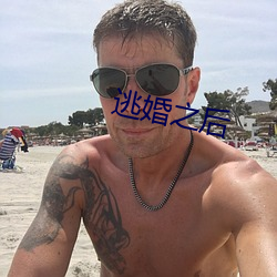逃婚之后 （春色）