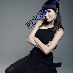 烈火浇愁小说