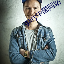 gary中国网站
