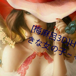 [梅(梅)麻呂3D]Horny Girlいず好(好)き女(女)の子(子)+まき