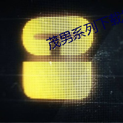 茂男系列下载地址 （显效）