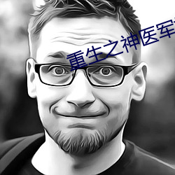 重生之神医军嫂