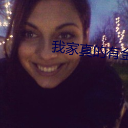 我家真的有金礦