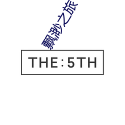 飘渺之旅