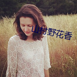山(山)村野花(花)香