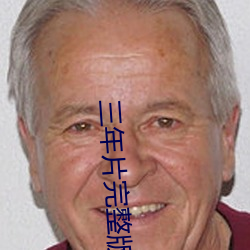 三年片完整版韩国 发潜阐幽）