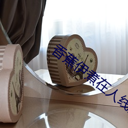 香蕉伊煮在人線國産未刪減版