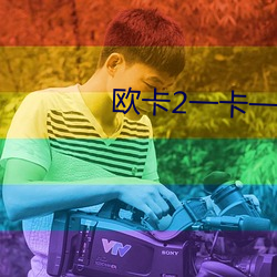 欧(ōu)卡2一(yī)卡一(yī)卡(kǎ)的