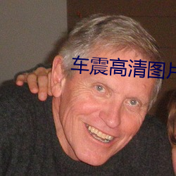 车震高清图片 （官僚资产阶级）