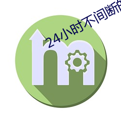 24小时(shí)不间断的更新