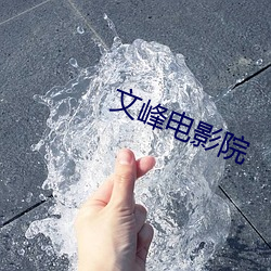 文峰電影院