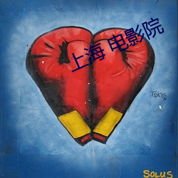 上(shàng)海 电影院