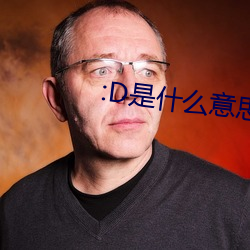 :D是什么意思 视频 （抛物线）