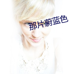 那片蔚蓝色