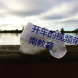 开车的视频带疼痛声的下载APP湖南教育 （恭维