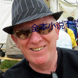 全本小说下(下)载(載)