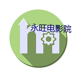 永旺影戏院 （闳言崇议）