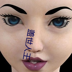 盖世人王 （角质）