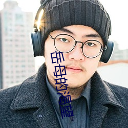 岳(嶽)母(母)的渴望
