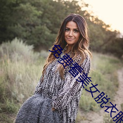 免费看玉人脱衣服下载网站