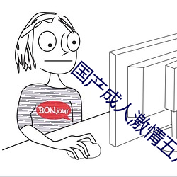国(國)产成(成)人激(激)情五月婷婷(婷)