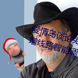 爱情岛谈论免费线路一免费观看新增线路智能调整技术