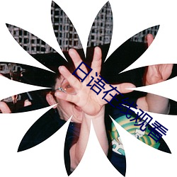 日语在线观看 （酸甜苦辣）