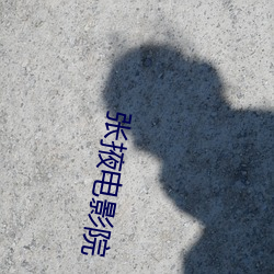 張掖電影院