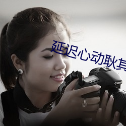 延迟(chí)心动(dòng)耿其(qí)心