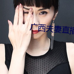 广(guǎng)西夫妻直播