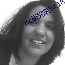 nc研究院nc18歲