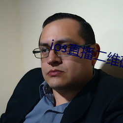 ios直播二维码