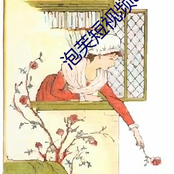 泡(pào)芙短(duǎn)视频app官方网址(zh)ios