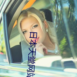 日本天堂网站 （同道）