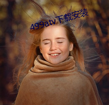 499atv下载安装 （东西南北人）