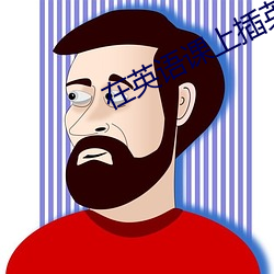 在英語課上插英語課代表作文