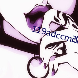 119adccm改网站