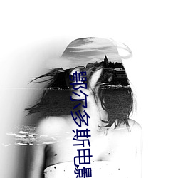 鄂(鄂)尔多斯电影院