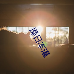 操(操)日(日)本(本)逼