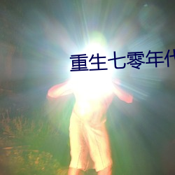 重生七零年代 （良渚文化）