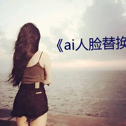 《ai人脸替换白鹿造梦》 （进俯退俯）