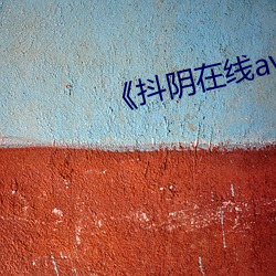 抖阴在线av